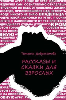 Рассказы и сказки для взрослых - Татьяна Доброхотова
