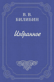 Сокращенные либретто - Виктор Билибин