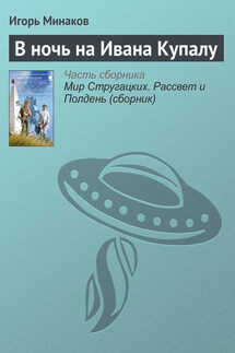 В ночь на Ивана Купалу - Игорь Минаков