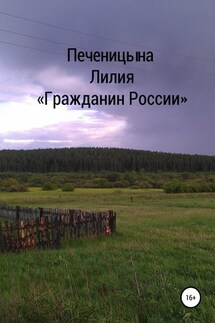 Гражданин России - Лилия Печеницына