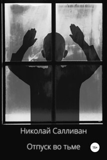 Отпуск во тьме - Николай Салливан