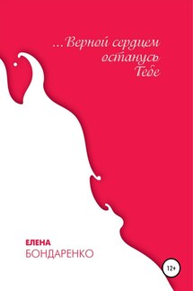 Верной сердцем останусь Тебе - Елена Бондаренко