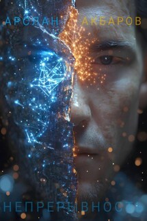 Непрерывность - Арслан Акбаров