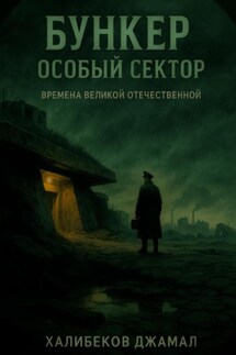Бункер: Особый Сектор - Джамал Халибеков