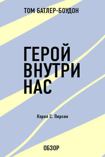 Герой внутри нас. Кэрол С. Пирсон (обзор) - Том Батлер-Боудон