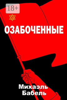 Озабоченные - Михаэль Бабель