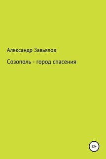 Созополь – город спасения - Александр Завьялов