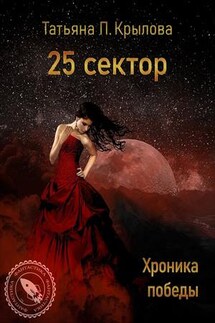 25 сектор. Хроника победы - Татьяна П.Крылова