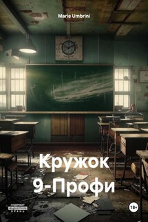 Кружок 9-Профи - Marie Umbrini