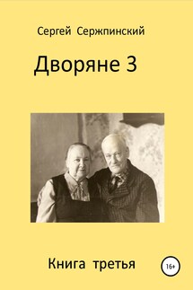 Дворяне. Книга 3 - Сергей Сержпинский