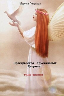 Пространство Хрустальных Дворцов. Роман -фэнтези - Лариса Петухова