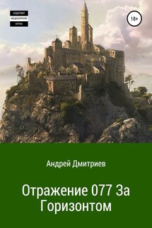 Отражение 077. За Горизонтом - Андрей Дмитриев
