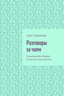 Разговоры за чаем. Случайностей не бывает. На все есть свои причины - Алсу Садыкова