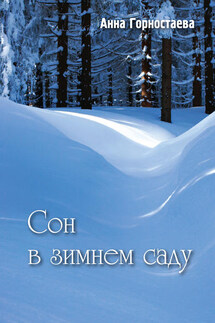 Сон в зимнем саду (сборник) - Анна Горностаева