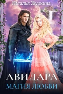Авидара. Магия любви - Наталья Журкина