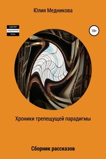 Хроники трепещущей парадигмы - Юлия Медникова