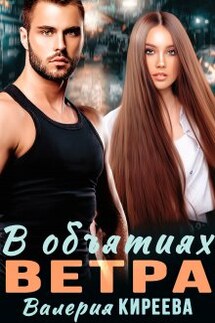 В объятиях Ветра - Валерия Киреева