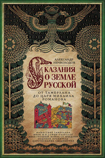 Сказания о земле Русской. От Тамерлана до царя Михаила Романова - Александр Нечволодов