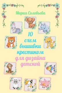 10 схем вышивки крестиком для дизайна детской - Мария Соловьева