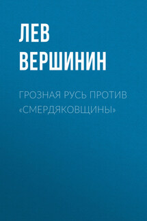 Грозная Русь против «смердяковщины» - Лев Вершинин