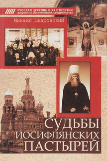 Судьбы иосифлянских пастырей - Михаил Шкаровский