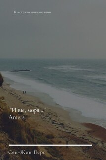«И вы, моря…». Amers - Сен-Жон Перс