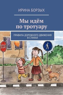 Мы идём по тротуару. Правила дорожного движения в стихах - Ирина Борзых