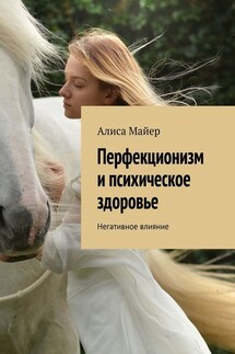 Перфекционизм и психическое здоровье. Негативное влияние - Алиса Майер