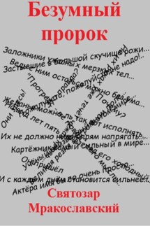 Безумный пророк - Святозар Мракославский
