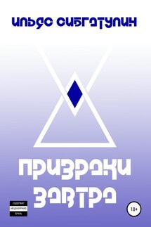 Призраки завтра - Ильяс Сибгатулин