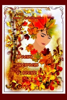 Осень шепчет о весне - Алия Губайдуллина