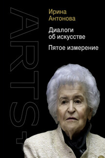Диалоги об искусстве. Пятое измерение - Ирина Александровна Антонова, Мария Л. Николаева