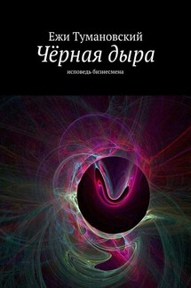 Чёрная дыра. Исповедь бизнесмена - Ежи Тумановский