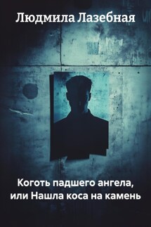Коготь падшего ангела, или Нашла коса на камень - Людмила Лазебная
