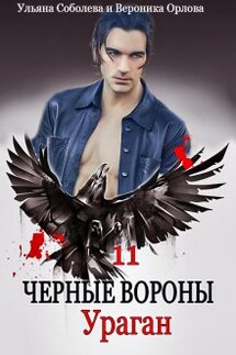Черные вороны 11. Ураган - Ульяна Соболева, Вероника Орлова