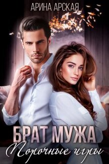 Брат мужа. Порочные игры - Арина Арская