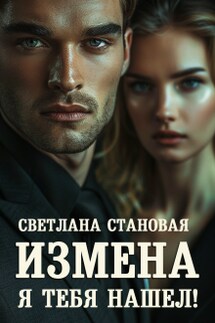 Измена Я тебя нашёл! - Светлана Становая