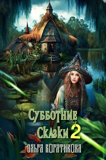 Субботние сказки 2 - Ольга Богатикова