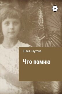 Что помню - Юлия Глухова