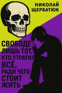 Свободен лишь тот, кто утратил все, ради чего стоит жить - Николай Щербатюк