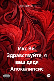 Икс Ви. Здравствуйте, я ваш дядя Апокалипсис - Александр Восьмой