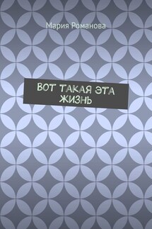Вот такая эта жизнь
