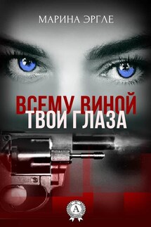 Всему виной твои глаза - Марина Эргле