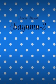 Баунти-2 - Алекс Динго