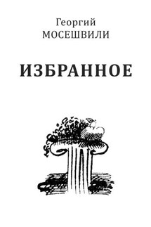 Избранное. Том II - Георгий Ираклиевич Мосешвили, Л. А. Пименова