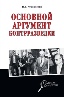 Основной аргумент контрразведки - Игорь Атаманенко