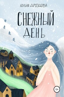 Снежный день - Юлия Дроздова