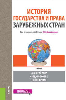 История государства и права зарубежных стран - Коллектив авторов