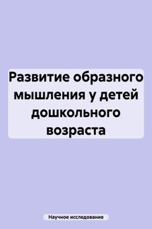Развитие образного мышления у детей дошкольного возраста - Научное исследование