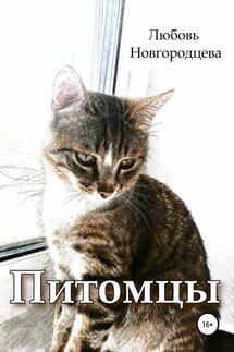Питомцы - Любовь Новгородцева